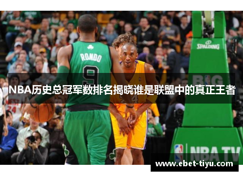 NBA历史总冠军数排名揭晓谁是联盟中的真正王者