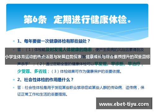 小学生体育运动的热点话题与发展趋势探索：健康成长与综合素质提升的双重目标