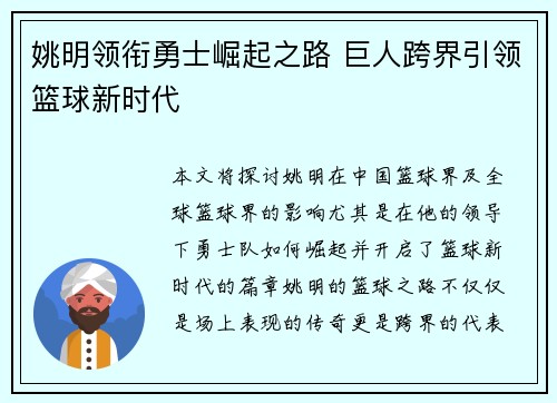 姚明领衔勇士崛起之路 巨人跨界引领篮球新时代