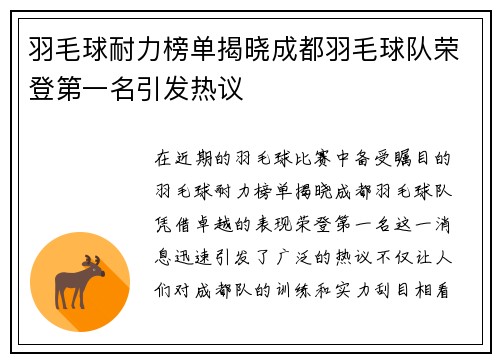 羽毛球耐力榜单揭晓成都羽毛球队荣登第一名引发热议