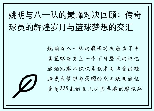 姚明与八一队的巅峰对决回顾:传奇球员的辉煌岁月与篮球梦想的交汇