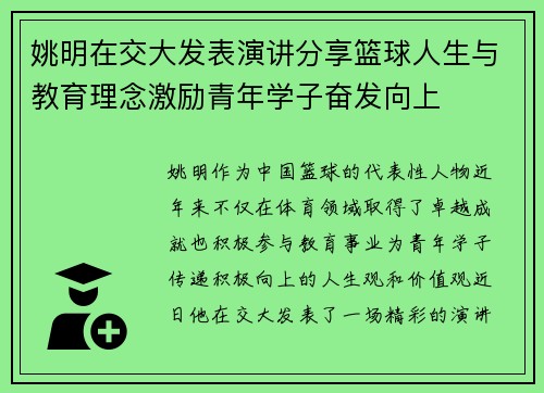 姚明在交大发表演讲分享篮球人生与教育理念激励青年学子奋发向上