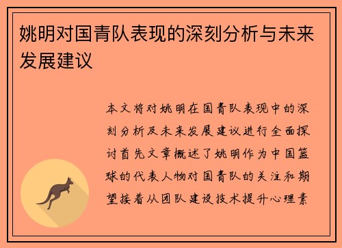 姚明对国青队表现的深刻分析与未来发展建议