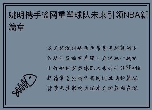 姚明携手篮网重塑球队未来引领NBA新篇章