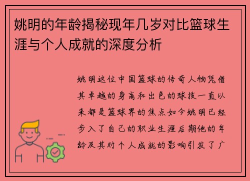姚明的年龄揭秘现年几岁对比篮球生涯与个人成就的深度分析