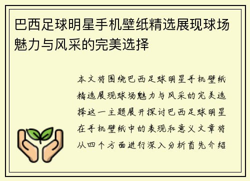 巴西足球明星手机壁纸精选展现球场魅力与风采的完美选择