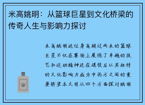 米高姚明：从篮球巨星到文化桥梁的传奇人生与影响力探讨