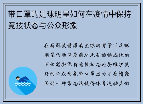 带口罩的足球明星如何在疫情中保持竞技状态与公众形象