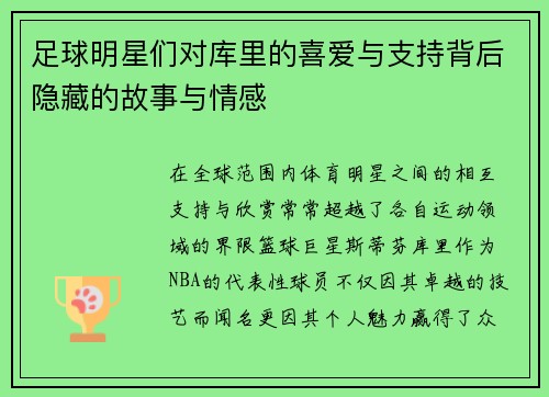 足球明星们对库里的喜爱与支持背后隐藏的故事与情感