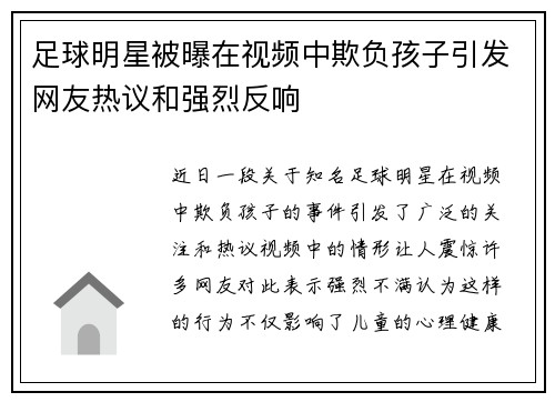 足球明星被曝在视频中欺负孩子引发网友热议和强烈反响