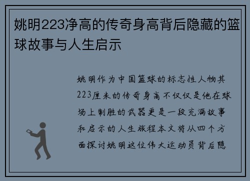 姚明223净高的传奇身高背后隐藏的篮球故事与人生启示