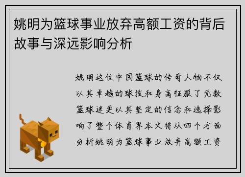 姚明为篮球事业放弃高额工资的背后故事与深远影响分析