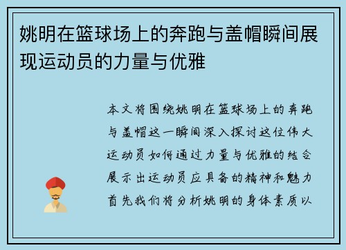 姚明在篮球场上的奔跑与盖帽瞬间展现运动员的力量与优雅