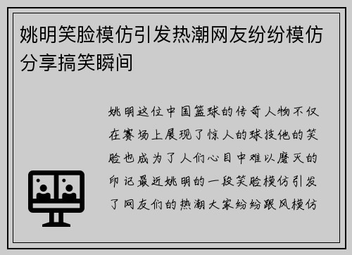 姚明笑脸模仿引发热潮网友纷纷模仿分享搞笑瞬间