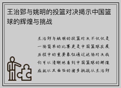 王治郅与姚明的投篮对决揭示中国篮球的辉煌与挑战