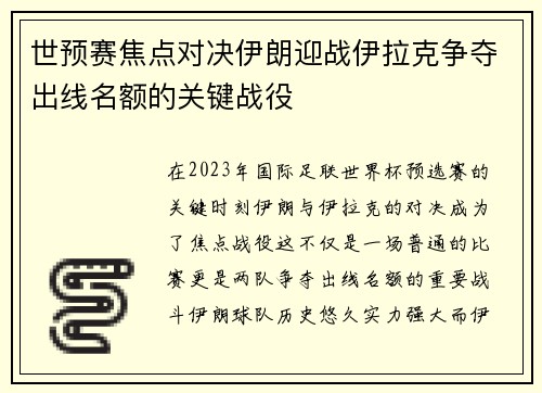 世预赛焦点对决伊朗迎战伊拉克争夺出线名额的关键战役