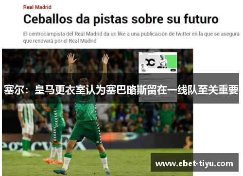 塞尔：皇马更衣室认为塞巴略斯留在一线队至关重要