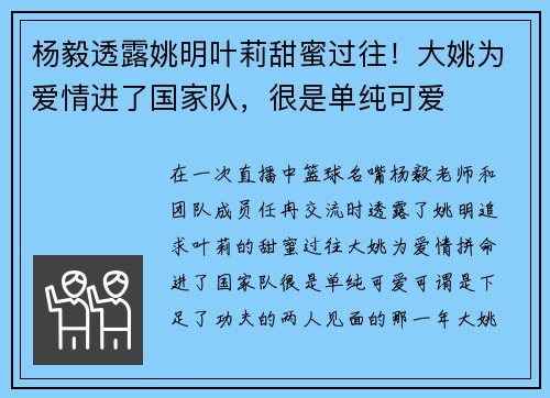 杨毅透露姚明叶莉甜蜜过往!大姚为爱情进了国家队,很是单纯可爱