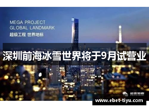 深圳前海冰雪世界将于9月试营业