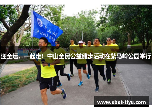 迎全运，一起走！中山全民公益健步活动在紫马岭公园举行