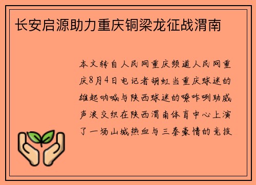 长安启源助力重庆铜梁龙征战渭南