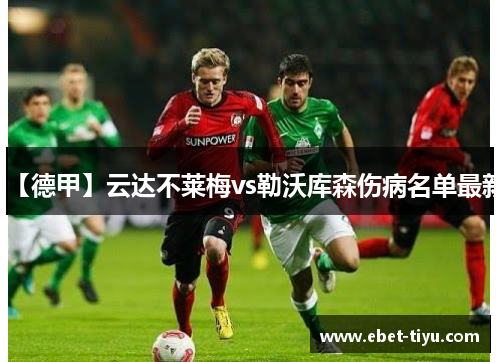 【德甲】云达不莱梅vs勒沃库森伤病名单最新