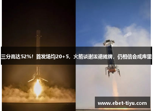 三分高达52%！首发场均20+5，火箭谈谢泼德摊牌，仍相信会成库里