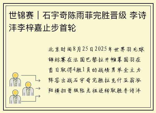 世锦赛｜石宇奇陈雨菲完胜晋级 李诗沣李梓嘉止步首轮